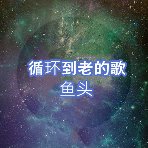 一切等待不再是等待是什么歌