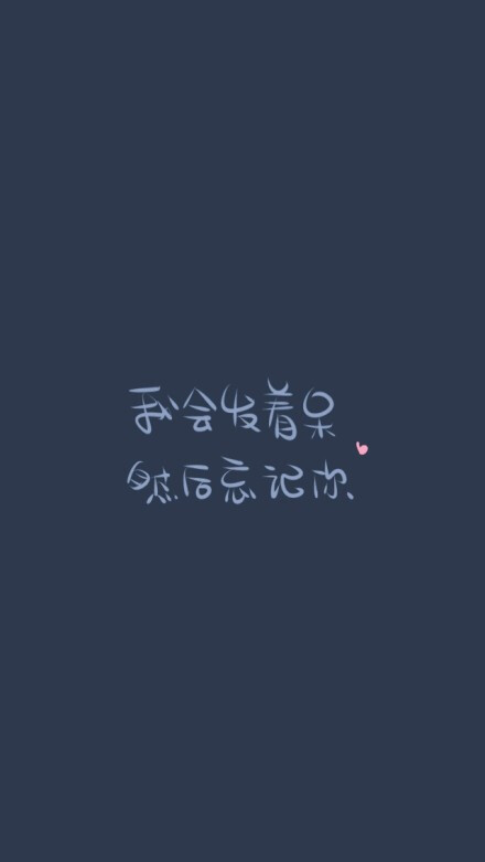 我会发着呆然后忘记你 是什么歌