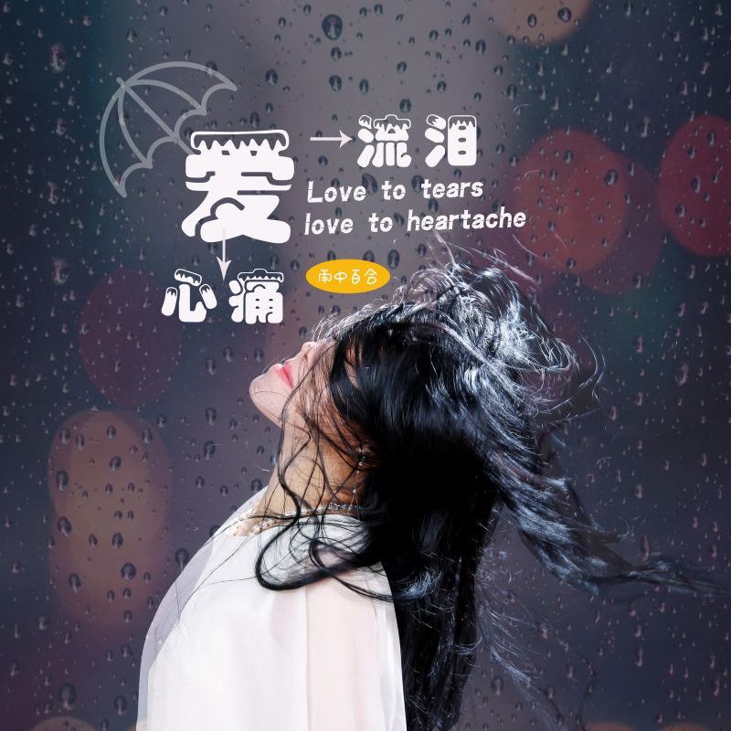 爱到心碎爱到无力是什么歌