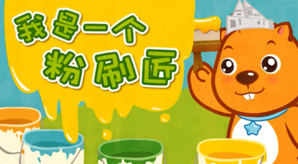 我是一个粉刷匠歌词是什么歌