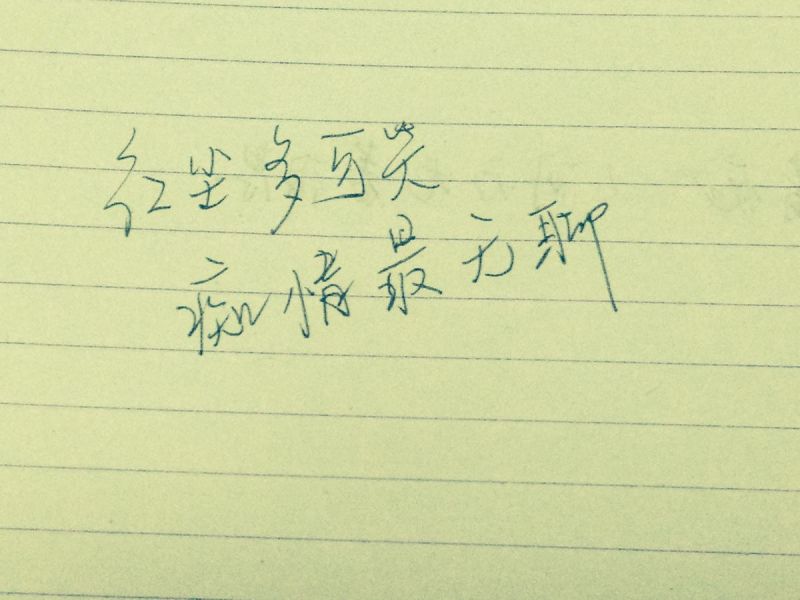 红尘多可笑痴情最无聊是什么歌