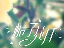 怀念啊我们的青春啊是什么歌