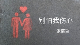 你和他之间是否有了真感情是什么歌