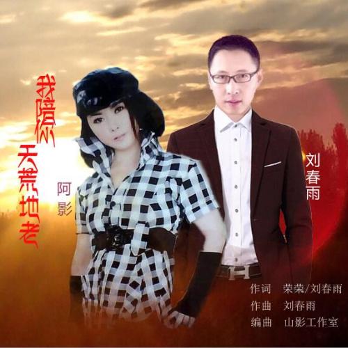 若青春容颜不在我陪你天荒地老什么歌