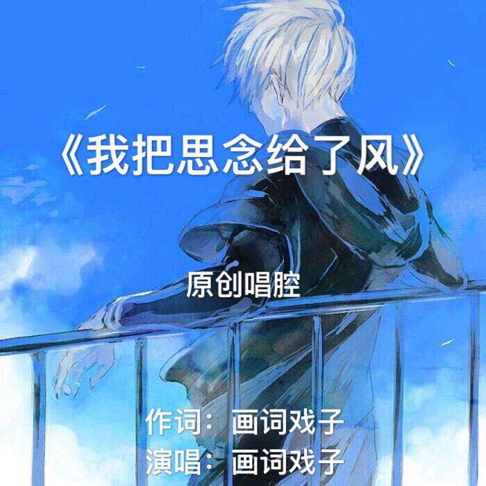 让风告诉我对你的思念是什么歌