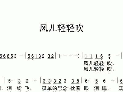 微微的风儿轻轻吹是什么歌