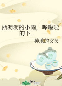 小雨淅沥沥哗啦啦啦啦啦是什么歌