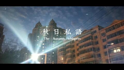 秋天的风一阵阵的吹过是什么歌