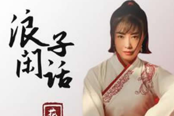 浪子无钱逛酒家这是一首什么歌曲