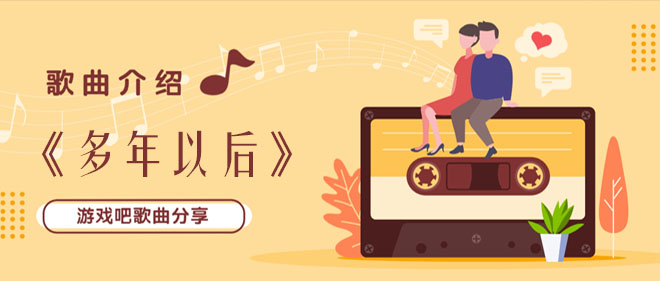 多年以后我还能不能活着是什么歌