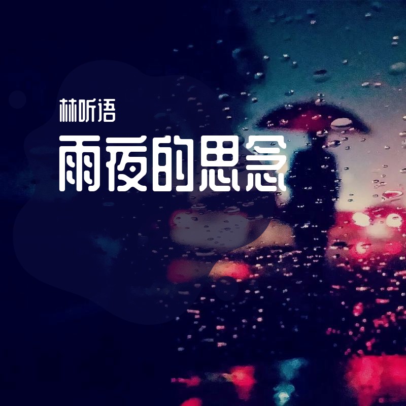 夜夜夜太漫长,我太过思念什么歌