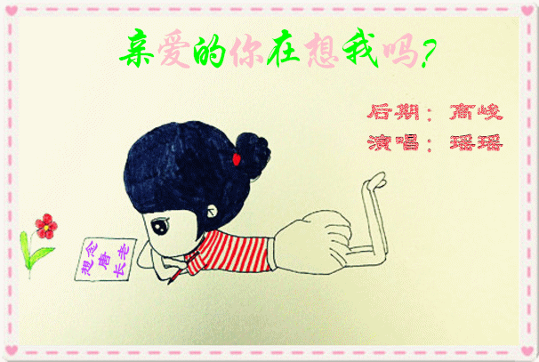 亲爱的你不知道现在怎样是什么歌名