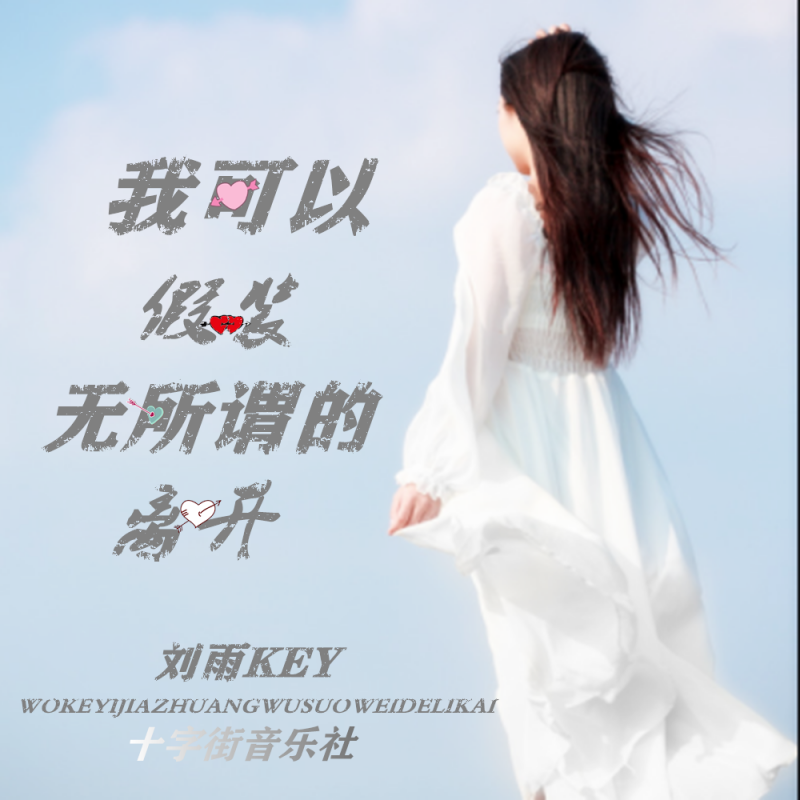 我可以假装无所谓的离开是什么歌