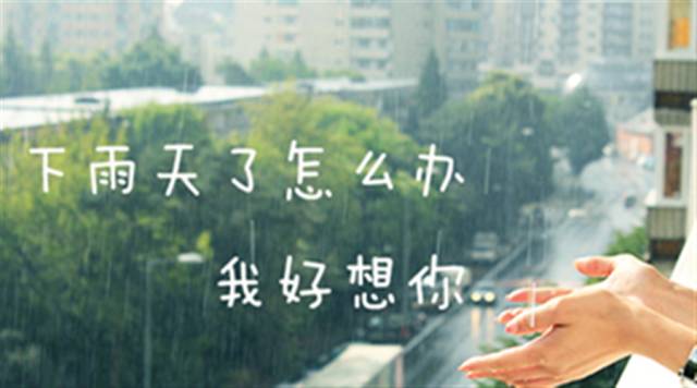 下雨了怎么办我好想你是什么歌