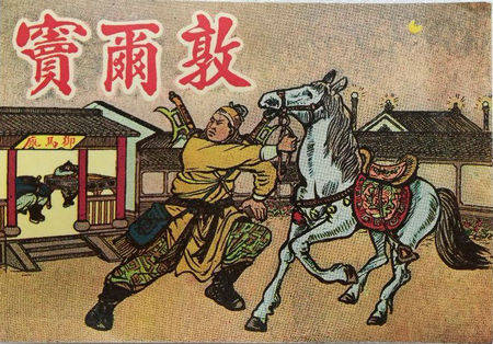 蓝脸的窦尔敦文盗御马 是什么歌