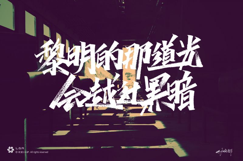 迎着那道光会越过黑暗是什么歌