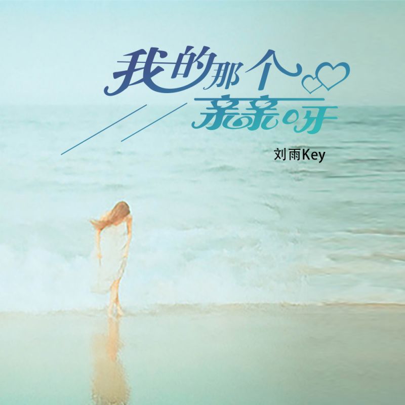 我的那个亲亲呀是什么歌