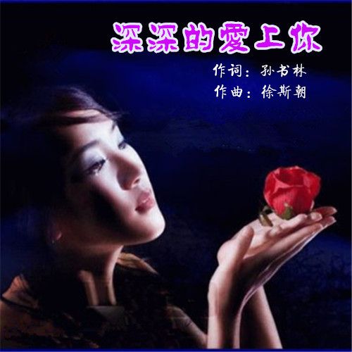 深深的爱上你是什么歌