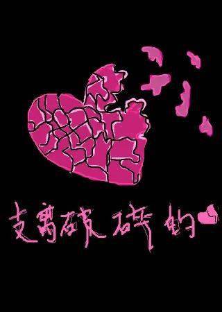 摸着破碎的心窝是什么歌曲