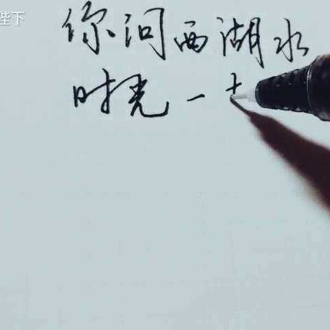 你问西湖水偷走她的几分美什么歌