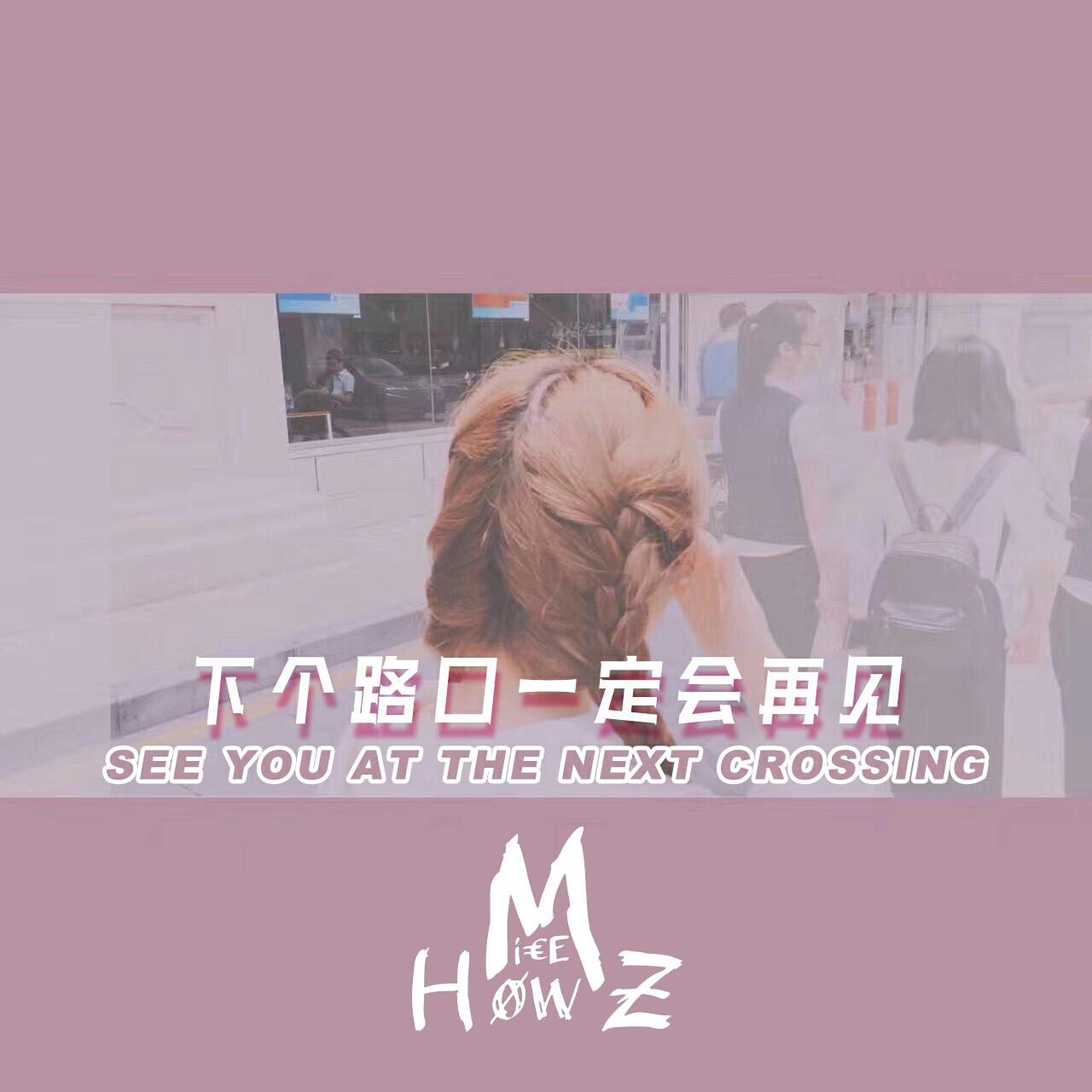 下个路口再见吧是什么歌