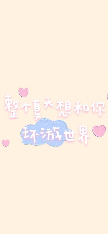 整个夏天想和你环游世界是什么歌