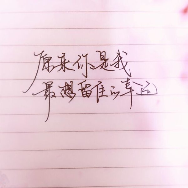 原来你是我最想留住的幸运是什么歌