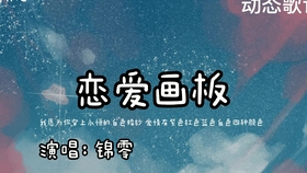 爱情是红色蓝色紫色是什么歌