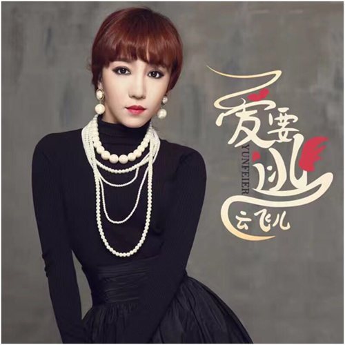 想要逃逃不掉想要走走不了什么歌