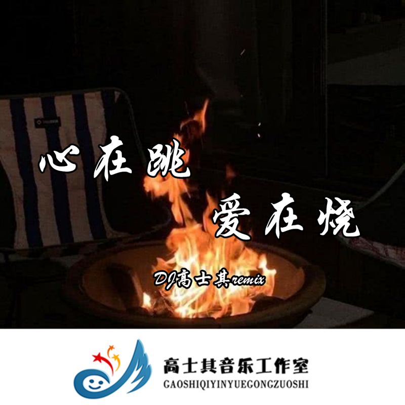 心在跳爱在烧是什么歌