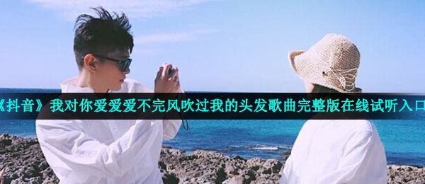 风吹过你的头发是什么歌