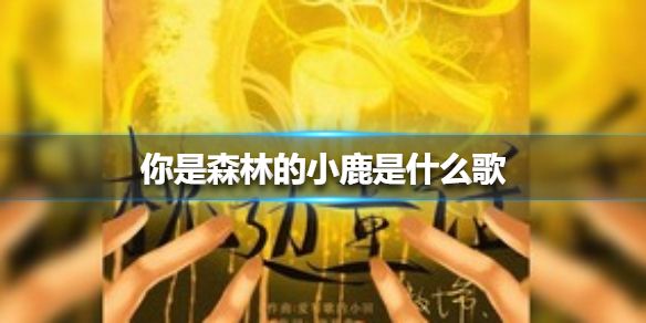 我是森林的小鹿是什么歌