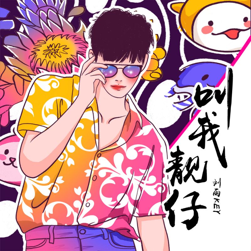 叫我靓仔是什么歌