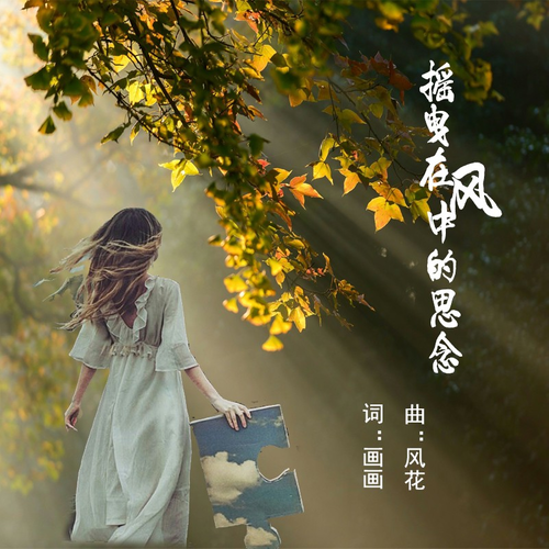 思念在风中飘摇是什么歌