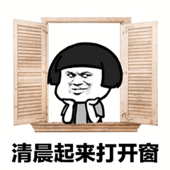 清晨起来打开窗心情美美哒是什么歌