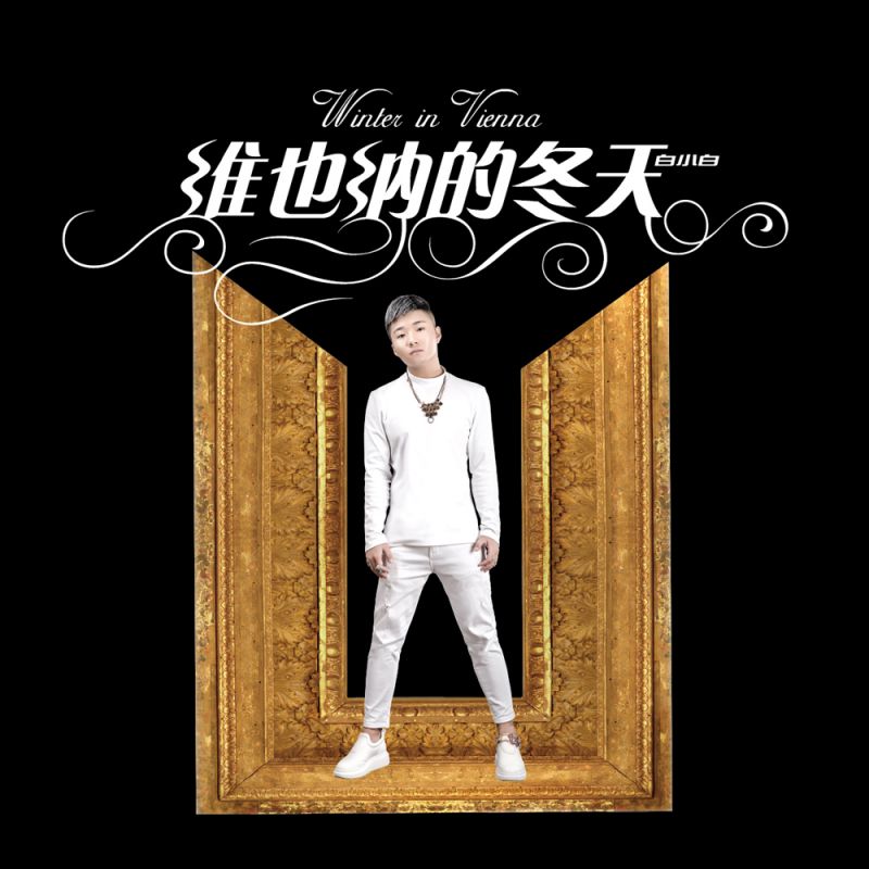 你带着冬季离开是什么歌