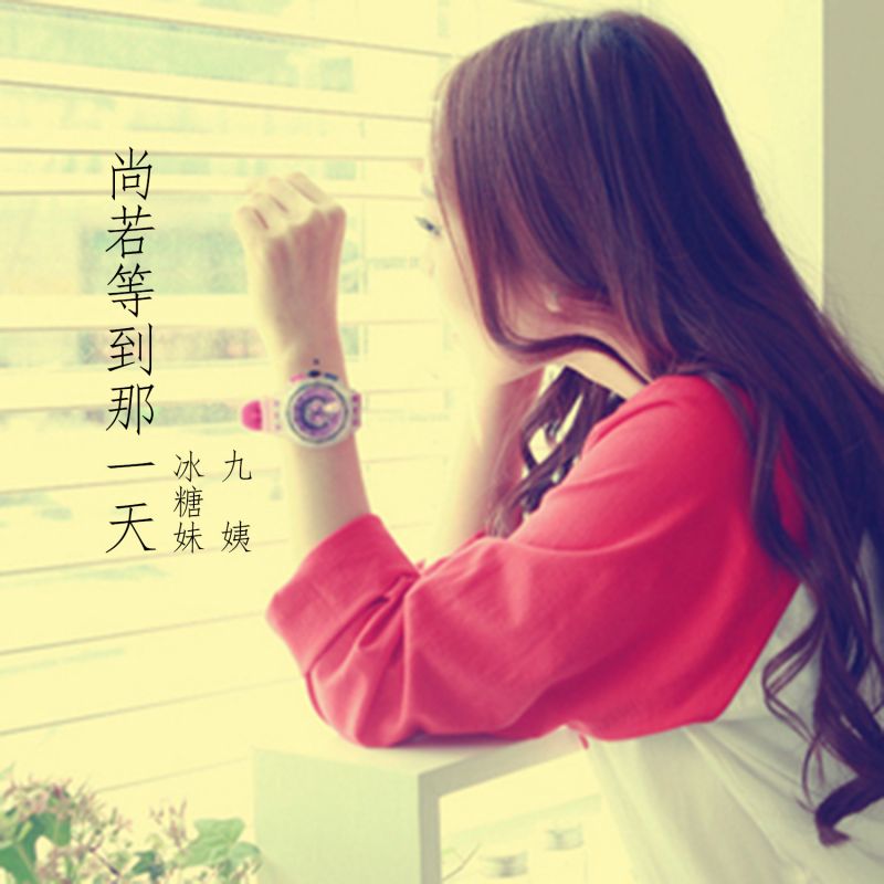 三生石下面是什么歌