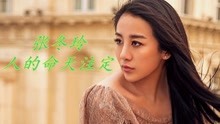 人的命天注定是什么歌曲