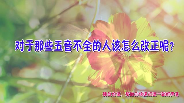 五音不全想学唱歌唱什么歌好