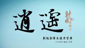 看我逍遥走一遭,是什么歌