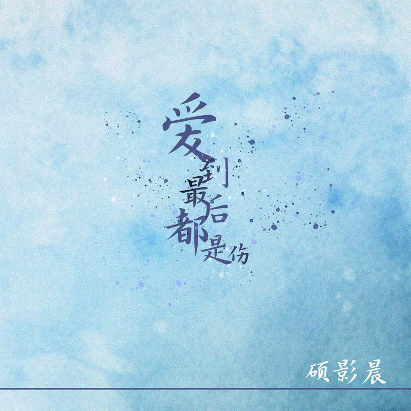 早知道爱到最后是痛苦是什么歌