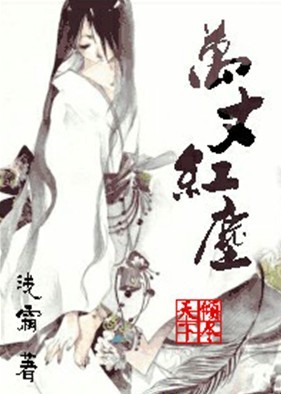 我坠入万丈红尘那一刻是什么歌