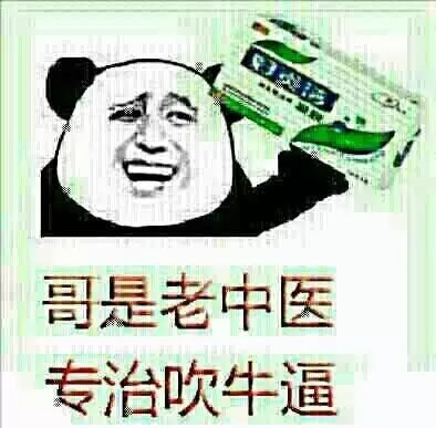 我是老中医,专治吹牛皮是什么歌