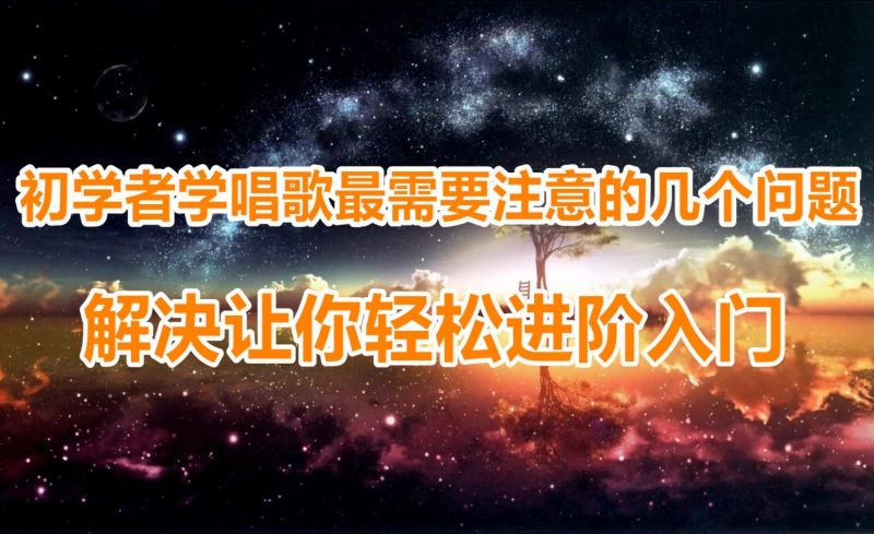 新手唱歌适合什么歌