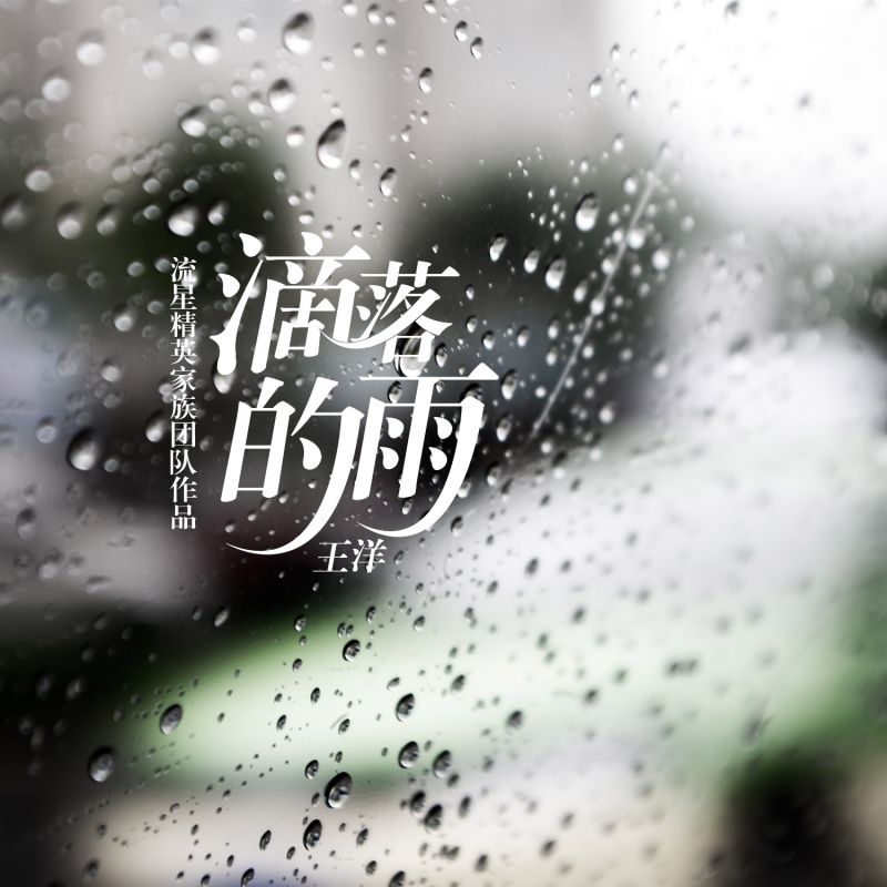 滴落在人间是什么歌