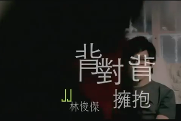 我们背对背拥抱是什么歌