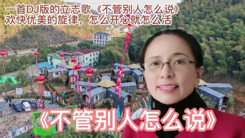 不管别人怎么说是什么歌