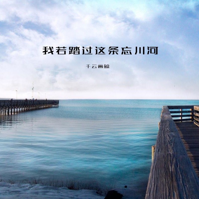 我若踏过这条忘川河是什么歌