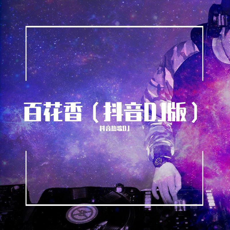 抖音Dj粤语版夜已深深什么歌