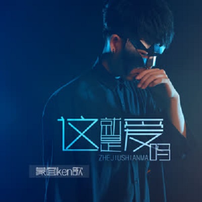 你确定这就是爱吗是什么歌